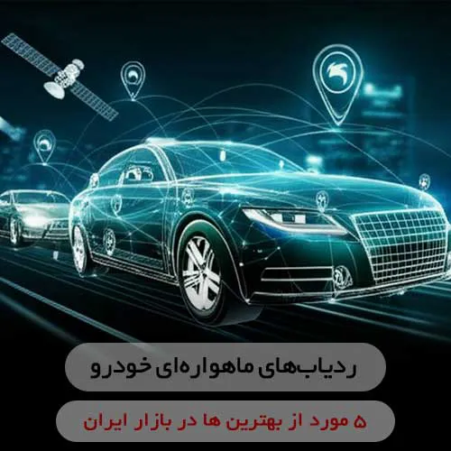 بهترین ردیاب خودرو در ایران