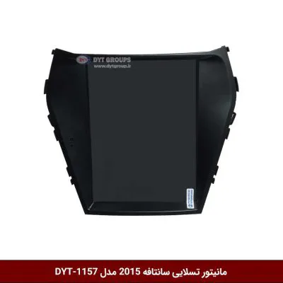 مانیتور تسلایی سانتافه 2015 مدل DYT-1157