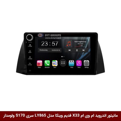 مانیتور اندروید ام وی ام X33 قدیم برند وینکا مدل LY865 سری S170 *ولوم‌دار