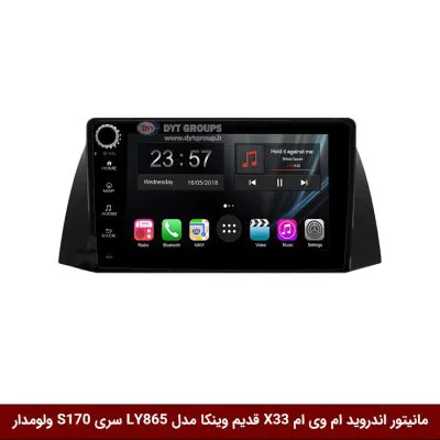 مانیتور اندروید ام وی ام X33 قدیم برند وینکا مدل LY865 سری S170 *ولوم‌دار