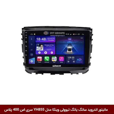 مانیتور اندروید سانگ یانگ تیوولی (تیپ قدیم) برند وینکا مدل YH855 سری S400 پلاس