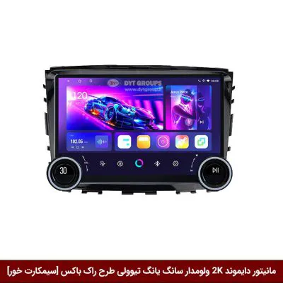 مانیتور دایموند 2K ولوم‌دار سانگ یانگ تیوولی (تیپ قدیم) طرح راک باکس 10 اینچ [سیمکارت خور]