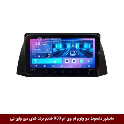 مانیتور دایموند ولوم‌‌کوچک ام وی ام X33 قدیم فلای دی وای تی مدل 10 اینچ