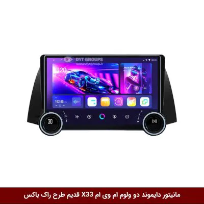 مانیتور دایموند 2K ولوم‌دار ام وی ام X33 قدیم طرح راک باکس مدل 10 و 11 اینچ