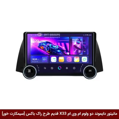 مانیتور دایموند 2K ولوم‌دار ام وی ام X33 قدیم طرح راک باکس 10 اینچ [سیمکارت خور]