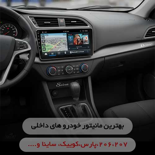 مانیتور برای خودرو داخلی