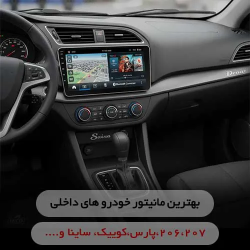 مانیتور برای خودرو داخلی