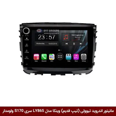 مانیتور اندروید سانگ یانگ تیوولی (تیپ قدیم) برند وینکا مدل LY865 سری S170 *ولوم‌دار