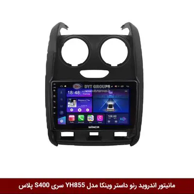 مانیتور اندروید رنو داستر برند وینکا مدل YH855 سری S400 پلاس