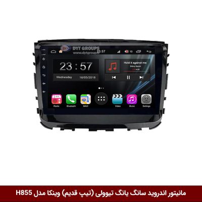 مانیتور اندروید سانگ یانگ تیوولی (تیپ قدیم) برند وینکا سری H855