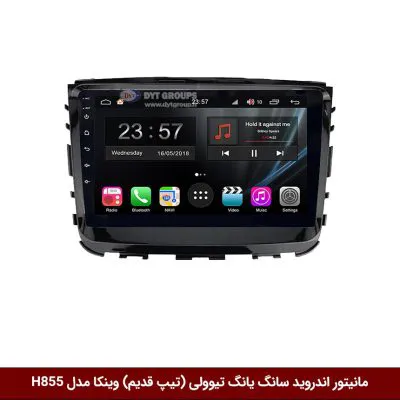 مانیتور اندروید سانگ یانگ تیوولی (تیپ قدیم) برند وینکا سری H855