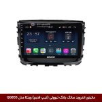 مانیتور اندروید سانگ یانگ تیوولی (تیپ قدیم) برند وینکا مدل QG855 سری S300 پلاس