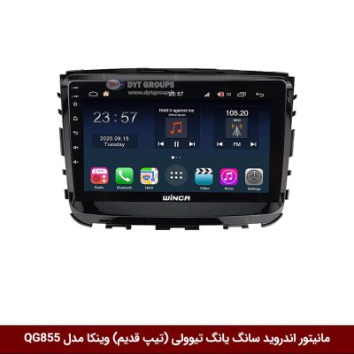 مانیتور اندروید سانگ یانگ تیوولی (تیپ قدیم) برند وینکا مدل QG855 سری S300 پلاس