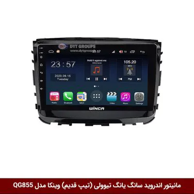 مانیتور اندروید سانگ یانگ تیوولی (تیپ قدیم) برند وینکا مدل QG855 سری S300 پلاس