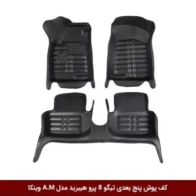 کفپوش پنج بعدی خودرو تیگو 8 پرو هیبرید مدل A.M برند وینکا