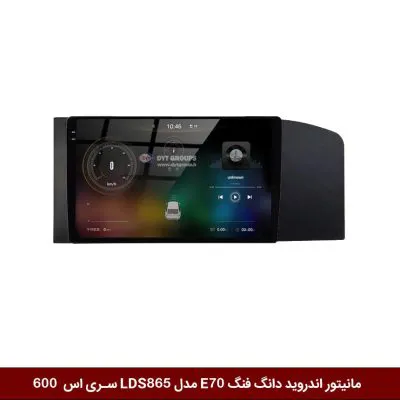 مانیتور اندروید دانگ فنگ E70 برند وینکا مدل LDS855 سری S600