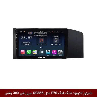 مانیتور اندروید دانگ فنگ E70 برند وینکا مدل QG855 سری S300 پلاس