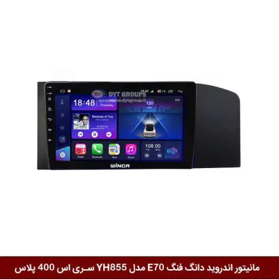 مانیتور اندروید دانگ فنگ E70 برند وینکا مدل YH855 سری S400 پلاس