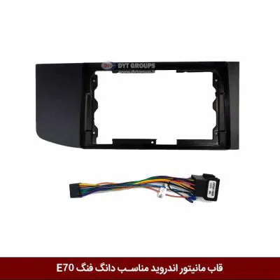 قاب مانیتور اندروید وینکا مناسب دانگ فنگ E70
