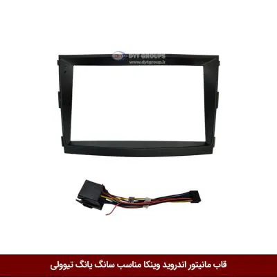 قاب مانیتور اندروید وینکا مناسب سانگ یانگ تیوولی
