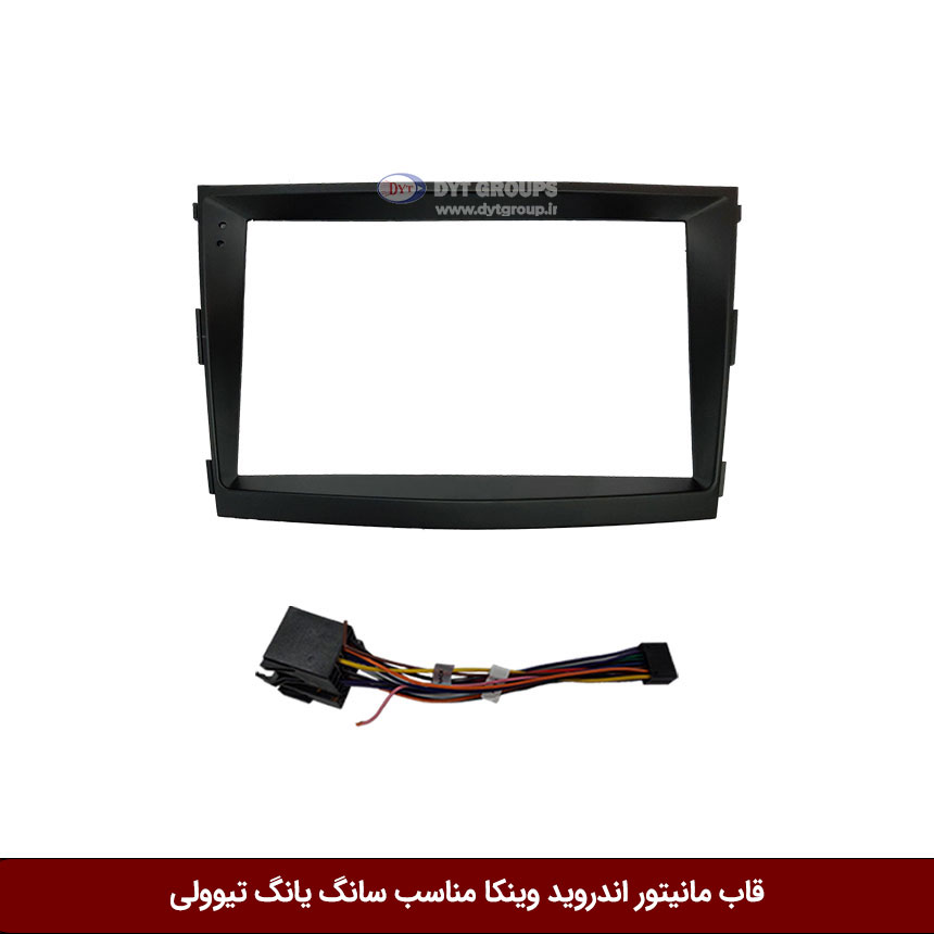 قاب-مانیتور-اندروید-وینکا-مناسب-سانگ-یانگ-تیوولی قاب مانیتور اندروید وینکا مناسب سانگ یانگ تیوولی