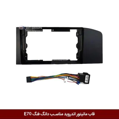 قاب مانیتور اندروید وینکا مناسب دانگ فنگ E70