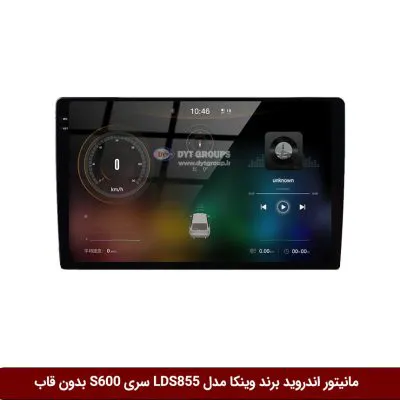 مانیتور اندروید برند وینکا مدل Winca LDS855 سری S600 (بدون قاب)