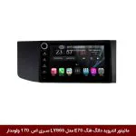 مانیتور اندروید دانگ فنگ E70 برند وینکا مدل LY865 سری S170 *ولوم‌دار