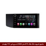 مانیتور اندروید دانگ فنگ E70 برند وینکا مدل LY865 سری S170 *ولوم‌دار