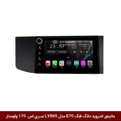مانیتور اندروید دانگ فنگ E70 برند وینکا مدل LY865 سری S170 *ولوم‌دار