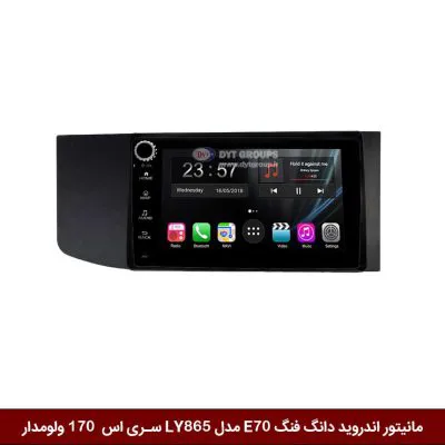 مانیتور اندروید دانگ فنگ E70 برند وینکا مدل LY865 سری S170 *ولوم‌دار