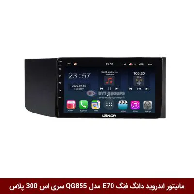 مانیتور اندروید دانگ فنگ E70 برند وینکا مدل QG855 سری S300 پلاس