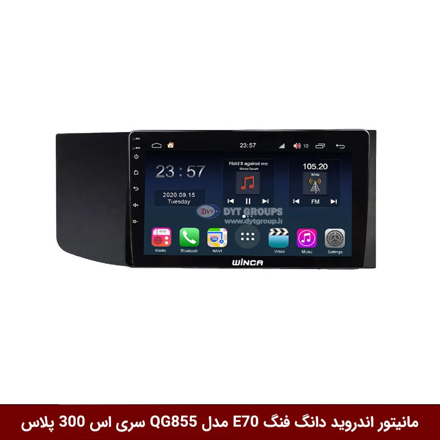 مانیتور-اندروید-دانگ-فنگ-E70-مدل-QG855-سری-اس-300-پلاس مانیتور اندروید دانگ فنگ E70 برند وینکا مدل QG855 سری S300 پلاس