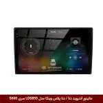 مانیتور اندروید دنا / دنا پلاس برند وینکا مدل LDS855 سری S600