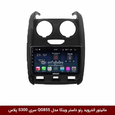 مانیتور اندروید رنو داستر برند وینکا مدل QG855 سری S300 پلاس