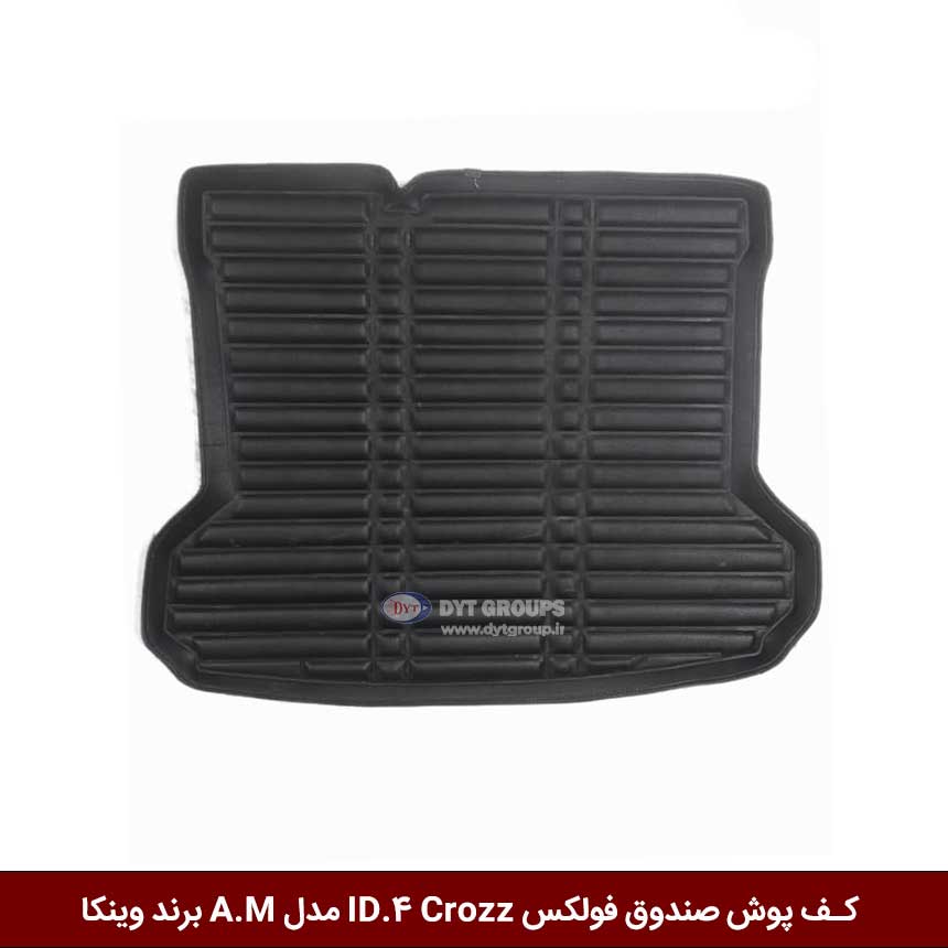 کف-پوش-صندوق-فولکس-ID.4-Crozz-مدل-A.M-برند-وینکا کفپوش صندوق خودرو فولکس ID.4 Crozz مدل A.M برند وینکا