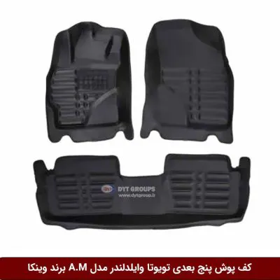 کفپوش پنج بعدی خودرو تویوتا وایلدلندر مدل A.M برند وینکا