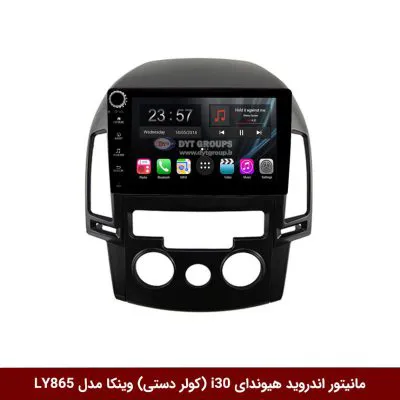 مانیتور اندروید هیوندای i30 (کولر دستی) برند وینکا مدل LY865 سری S170 *ولوم‌دار