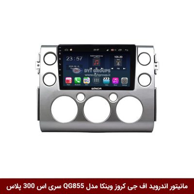 مانیتور اندروید تویوتا اف جی کروز برند وینکا مدل QG855 سری S300 پلاس