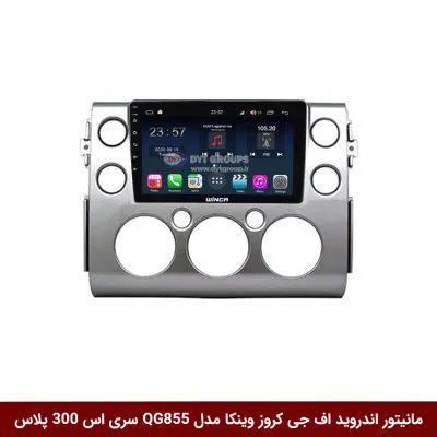 مانیتور اندروید تویوتا اف جی کروز برند وینکا مدل QG855 سری S300 پلاس