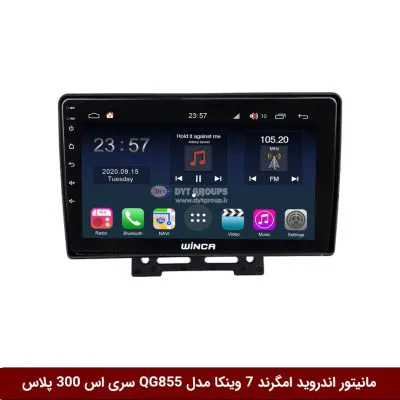 مانیتور اندروید جیلی امگرند EC7 برند وینکا مدل QG855 سری S300 پلاس