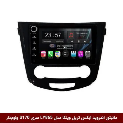 مانیتور اندروید نیسان ایکس تریل برند وینکا مدل LY865 سری S170 *ولوم‌دار