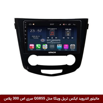 مانیتور اندروید نیسان ایکس تریل X-Trail برند وینکا مدل QG855 سری S300 پلاس