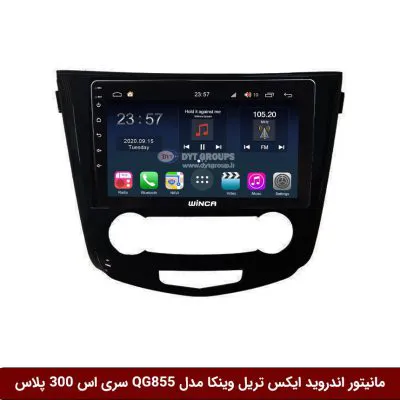 مانیتور اندروید نیسان ایکس تریل X-Trail برند وینکا مدل QG855 سری S300 پلاس