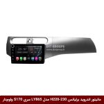 مانیتور اندروید برلیانس H220-H230 برند وینکا مدل LY865 سری S170 *ولوم‌دار