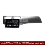 مانیتور اندروید برلیانس H220-H230 برند وینکا مدل LY865 سری S170 *ولوم‌دار