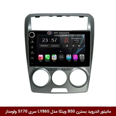 مانیتور اندروید بسترن B50 برند وینکا مدل LY865 سری S170 *ولوم‌دار