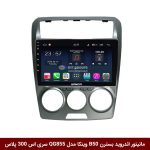 مانیتور اندروید بسترن B50 برند وینکا مدل QG855 سری S300 پلاس