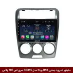 مانیتور اندروید بسترن B50 برند وینکا مدل QG855 سری S300 پلاس