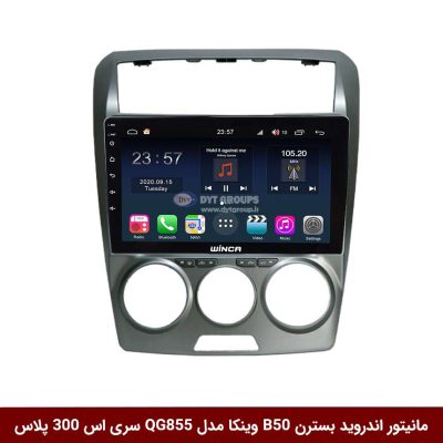 مانیتور اندروید بسترن B50 برند وینکا مدل QG855 سری S300 پلاس